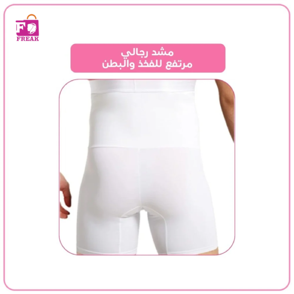 مشد شورت رجالي ابيض بخصر عالي للفخذ والبطن